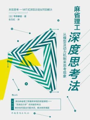 cover image of 麻省理工深度思考法